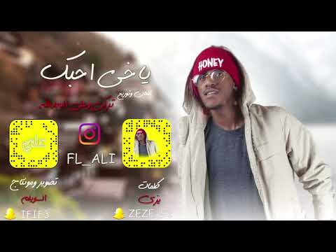 ياخي احبك | تركي وعلي العبدالله (حصرياً) 2018