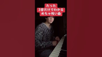Thumbnail of たった3音だけでわかるめちゃ怖い曲