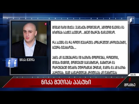 ნიკა მელია მიხეილ სააკაშვილის მოწოდებას სოციალურ ქსელში პასუხობს