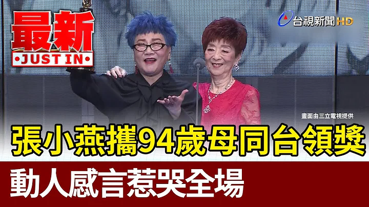 張小燕攜94歲母同台頒獎 動人感言惹哭全場【最新快訊】 - 天天要聞
