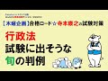 【木曜企画】合格ロード☆寺本康之の試験対策〈行政法 試験に出そうな旬の判例〉～みんなの公務員試験チャンネルSEASONⅡvol.035～