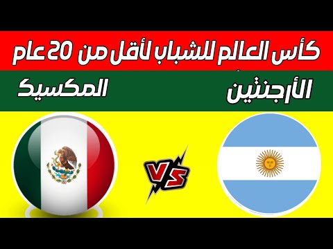 مباراة الأرجنتين والمكسيك ربع نهائي كأس العالم للشباب لأقل من 20 عام إسبانيا كولومبيا المغرب وأمريكا