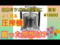 採蜜に使える? 悪いクチコミ多数の圧搾機買いました。実際はどうなの?