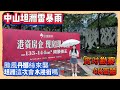 中山坦洲雷暴雨｜坦洲這次會水浸街嗎❓ ｜颱風丹娜絲來襲｜實時勘察