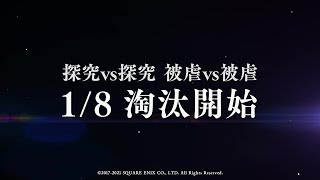 『SINoALICE（シノアリス）』【次回予告】淘汰篇『探究vs探究・被虐vs被虐』