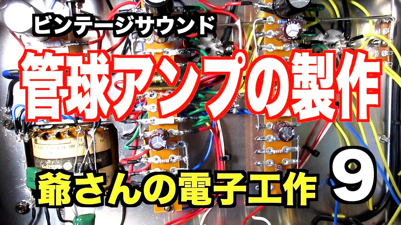 誰にでも作れる管球アンプ製作】極限までコストを抑えて作ったシングル