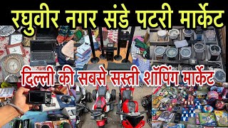 Raghubir Nagar Sunday Patri Market| Cheapest Patri Market Delhi| Chore Bazar Delhi| Raghubir Nagar 