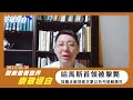 歐崇敬看世界｜崇敬坦白-哈馬斯首領被擊斃加薩走廊地面攻擊以色列發動總攻2023.10.31