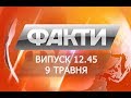 Выпуск 12.45 9 мая