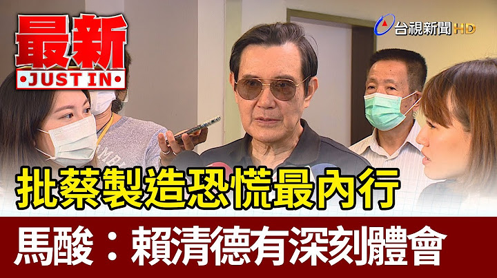 蔡英文賴清德合批馬英九 馬回擊：製造恐慌蔡最內行 賴清德應有深刻體會【最新快訊】 - 天天要聞