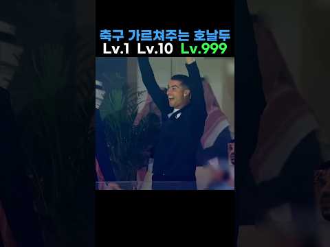 <strong>축구</strong> 가르쳐주는 호날두