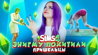 ЭНИГМУ ПОХИТЕЛИ ПРИШЕЛЬЦЫ 😲► The Sims 4 - семейство БОМЖ ► СИМС 4 Тилька