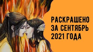 Раскрашено за сентябрь 2021 года. Раскраски-антистресс для взрослых