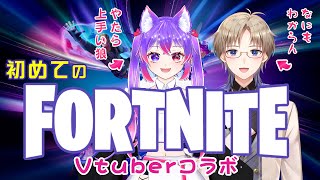 【FORTNITE】 はじめての フォートナイト Vtuber コラボ なにもわからん！