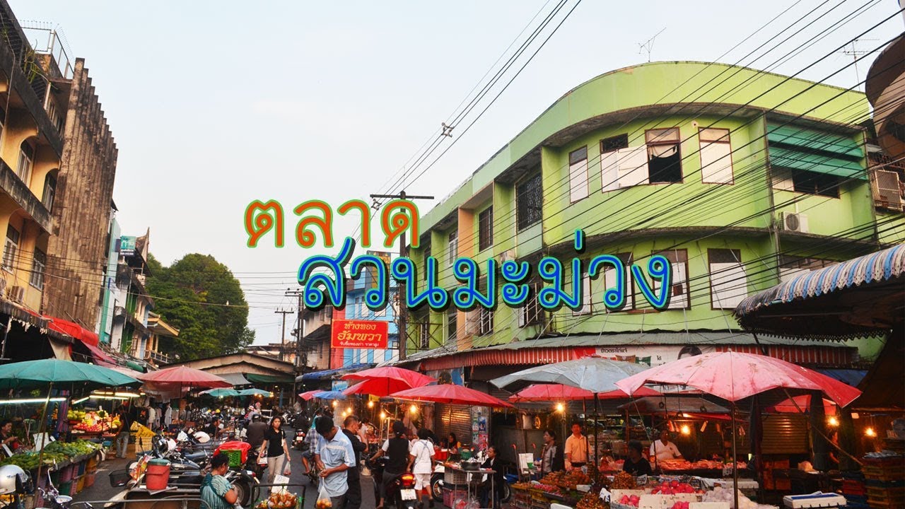 ตื่นมายามเช้า เที่ยวชมวิถีชาวจันท์เดิน ตลาดสวนมะม่วง จังหวัดจันทบุรี
