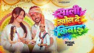 साली खोल दे किवाड Sali Khol De Kiwad Anil Rawat & Kajal Hathrasi Vinu,Yamini,Holi Special Song
