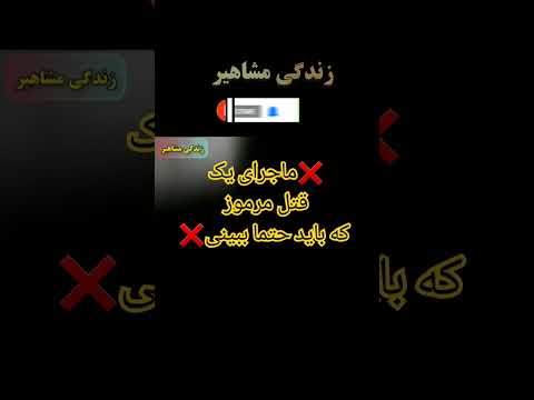 ارتباط حمیدرضا رضا پهلوی با ق ت ل یک زن زندگینامه حمیدرضا پهلوی  ایران