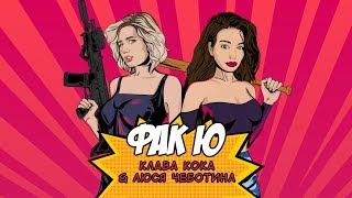 Клава Кока & Люся Чеботина - Фак Ю (Премьера Трека, 2019)