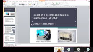 «Разработка и производство ПЛК3000. Системное рассмотрение». Доклад Александра Баранова.