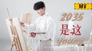 Miniatura de vídeo de "【TNT时代少年团 马嘉祺】时代少年团《2035是这young》MV【Ma JiaQi】"