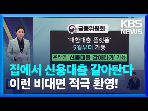 신용대출 쉽게 갈아탄다 온라인 대환대출 5월 시작 친절한 뉴스K KBS 2023 02 20 