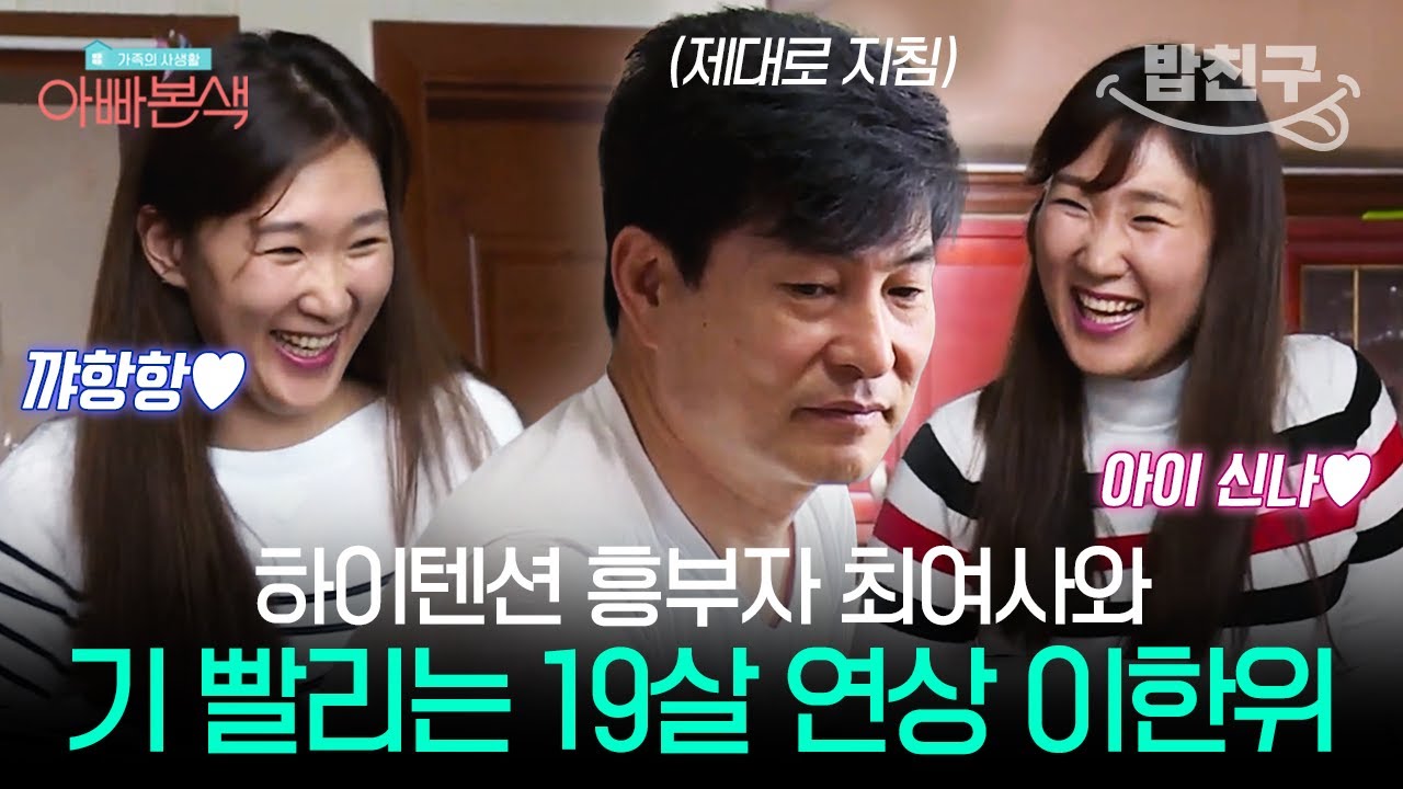 [#밥친구] 이한위도 감당 불가인💦 진정한 흥부자 해피바이러스 아내의 하이텐션ㅋㅋㅋ💃🏻 | #아빠본색