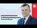 Вакцинированные и невакцинированные. Что дальше? | Алексей Исаков