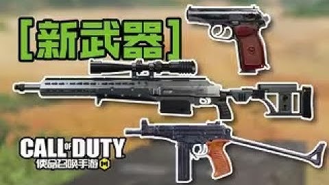 【使命召唤手游】【CODM】HDR/OTS9/马卡洛夫——“新武器” #CODM幽灵