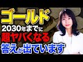 【衝撃】ゴールドは2030年までに超ヤバい展開に!?今から備えるべき理由について解説します!
