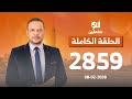 الحلقة الكاملة برنامج ألو مكملين الحلقة 2859 مع أحمد سمير 08 02 2026