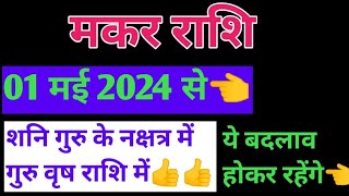 मकर राशि 01 my 2024 से बदलाव का समय आ रहा है हिम्मत रखें | Makar rashi guru shani may 2024