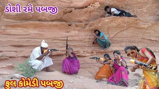 કડવી ડોશી રમે પબજી | Comedy video wale | Gujarati comedy