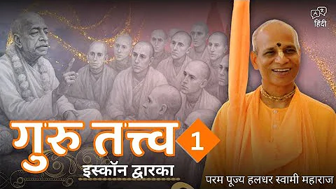 HH Haladhara Swami || Special Lecture Series on Guru Tattva (Part 1) || ISKCON Dwarka || 23/05/2022