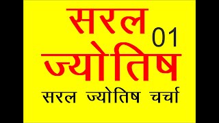 JYOTISH KI BAT सरल ज्योतिष चर्चा राशि और नक्षत्र का ज्ञान पंचक और गंडमूल नक्षत्र पर बात