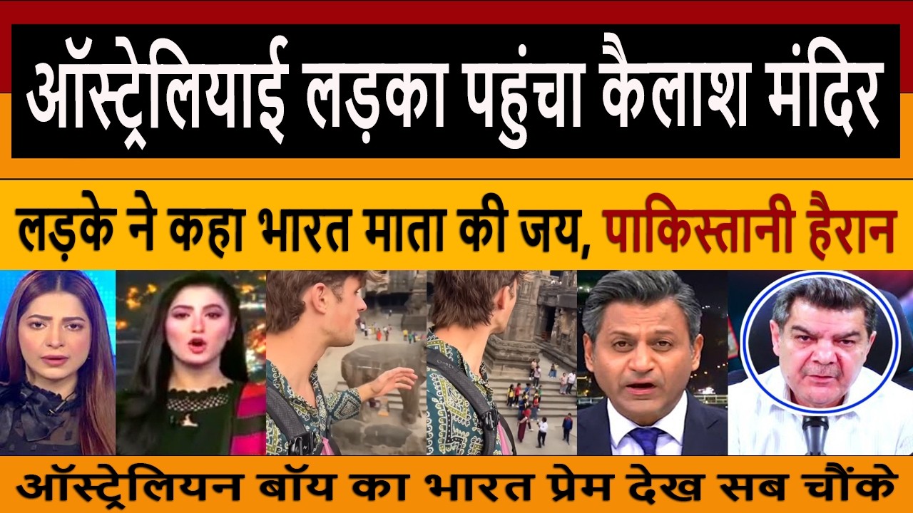 Pak Media Crying and Shocked on Australian Boy Shouts “Bharat Mata Ki Jai” at Kailash Temple