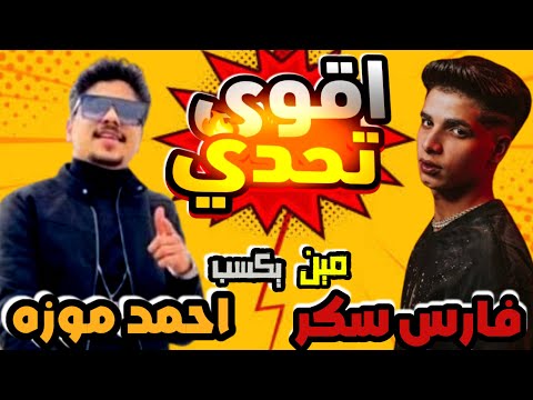 اقوي تحدي فارس سكر و احمد موزه مين صوته احلي فارس سكر صدمني بجد