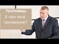 "В чём твоё призвание?". Проповедь Строков Геннадий Иванович