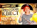 Спрятан промокод! Пиратский квест для детей. Инструкция по проведению.