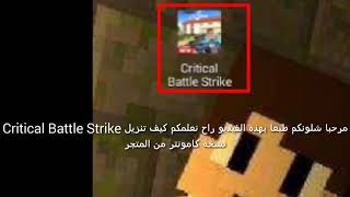 كيف تنزيل Critical Battle strike من المتجر نسخه كامونتر screenshot 3