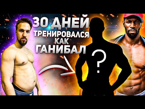 30 ДНЕЙ ПО ПРОГРАММЕ ГАНИБАЛА. ЭКСПЕРИМЕНТ, ЧТО СТАЛО СО МНОЙ?