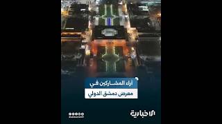 الإخبارية ترصد آراء المشاركين مع انطلاقة فعاليات معرض دمشق الدولي بدورته الـ 62
