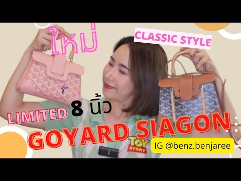 ใหม่! Limited สี Baby pink Goyard saigon size Mini แบบไหนเหมาะ ? 