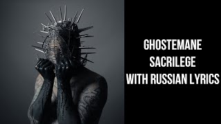 Ghostemane - Sacrilege[with russian lyrics/перевод]