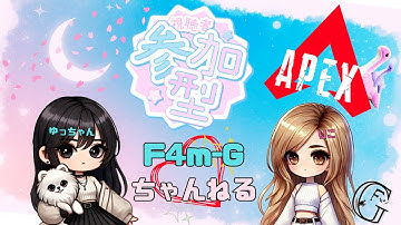 【親子APEX】参加型 #88チーデスカスタムできないのでランク #APEX  #初見 #ランク#母娘配信 #女性配信 #チーデス #カスタム