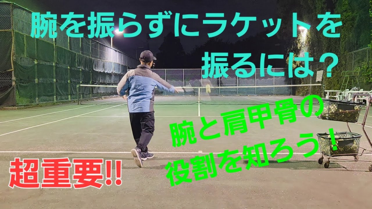 テニス:腕でラケットを振るのは危険！腕と肩甲骨の組合せでラケットは振られる!!