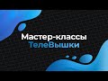 Мастер-классы ТелеВышки