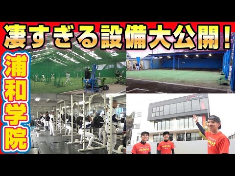 浦和学院野球部の施設を初公開！強豪校は設備もすごかった！【甲子園】【野球】