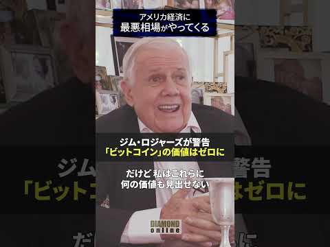 ジム・ロジャーズが警告、「ビットコイン」の価値はゼロに？【ジム・ロジャーズ 「米経済に最悪相場がやってくる」】#ジムロジャーズ #jimrogers #投資 #ダイヤモンド社