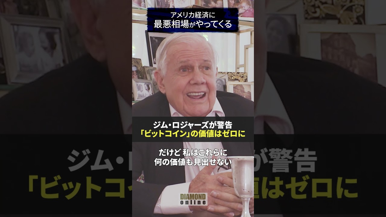 ジム・ロジャーズが警告、「ビットコイン」の価値はゼロに？【ジム・ロジャーズ 「米経済に最悪相場がやってくる」】#ジムロジャーズ #jimrogers  #投資 #ダイヤモンド社 - YouTube