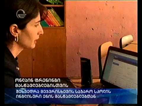 ონლაინ ტრენინგი მასწავლებლებისთვის